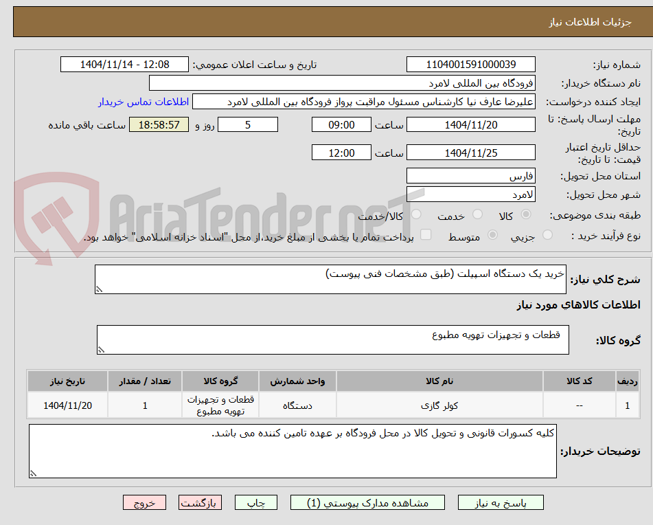 تصویر کوچک آگهی خرید یک دستگاه اسپیلت (طبق مشخصات فنی پیوست) 