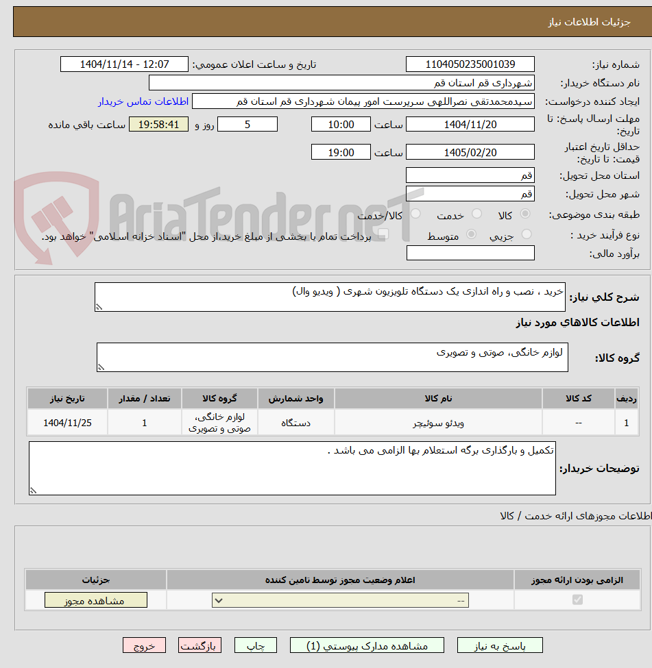 تصویر کوچک آگهی خرید ، نصب و راه اندازی یک دستگاه تلویزیون شهری ( ویدیو وال)