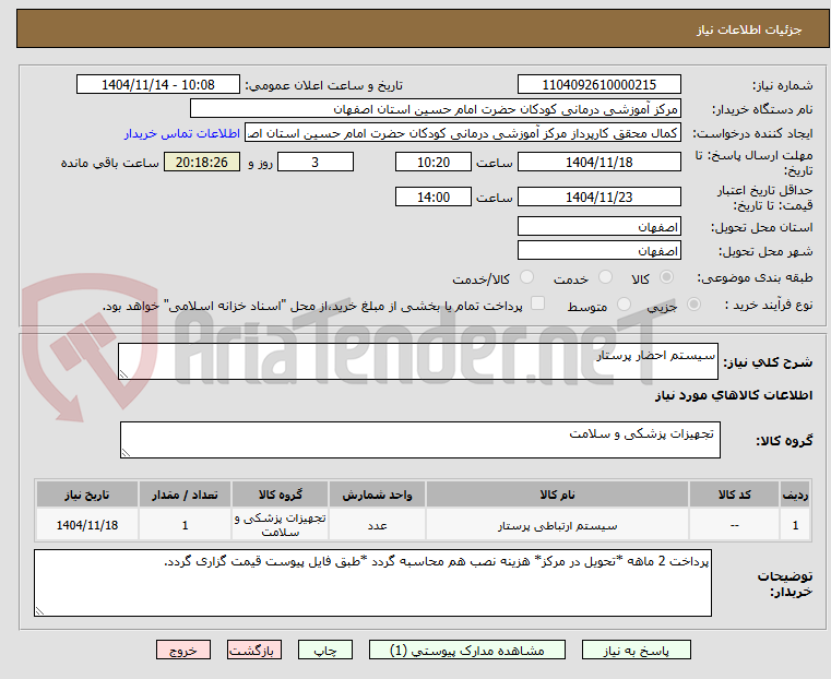 تصویر کوچک آگهی سیستم احضار پرستار