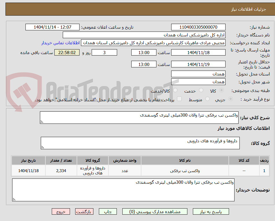 تصویر کوچک آگهی واکسن تب برفکی تترا والان 300میلی لیتری گوسفندی 