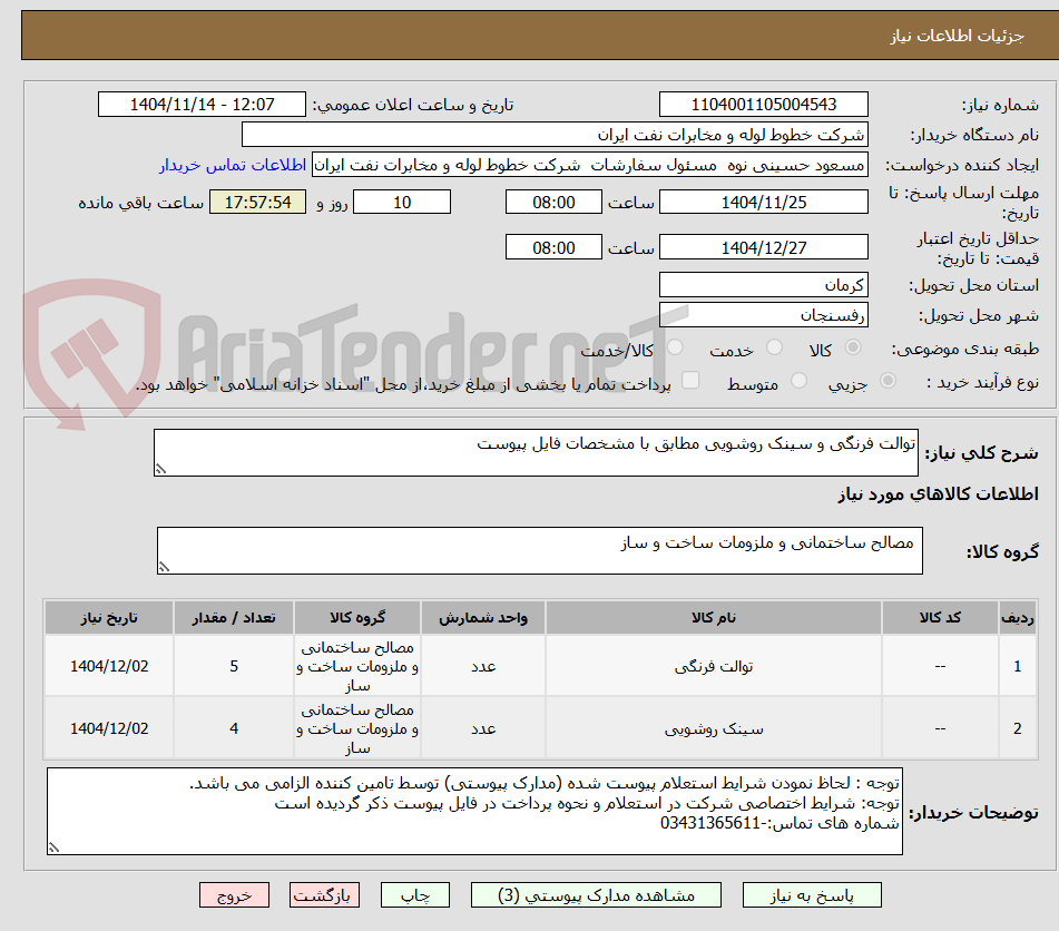 تصویر کوچک آگهی توالت فرنگی و سینک روشویی مطابق با مشخصات فایل پیوست