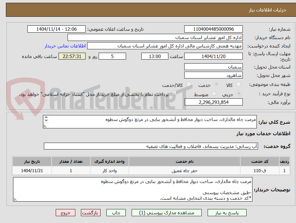 تصویر کوچک آگهی مرمت چاه مالداری، ساخت دیوار محافظ و آبشخور بنایی در مرتع دوگوش سطوه
-طبق مشخصات پیوستی
*کد خدمت و دسته بندی انتخابی مشابه است.