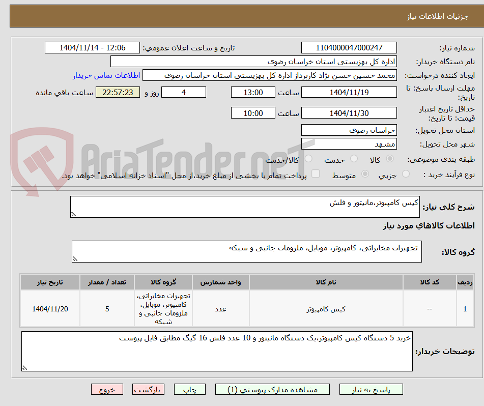 تصویر کوچک آگهی کیس کامپیوتر،مانیتور و فلش