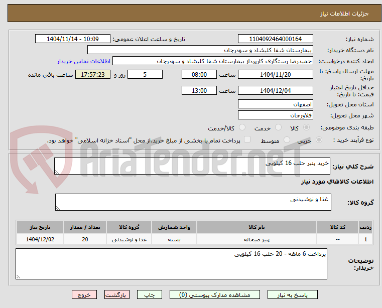 تصویر کوچک آگهی خرید پنیر حلب 16 کیلویی