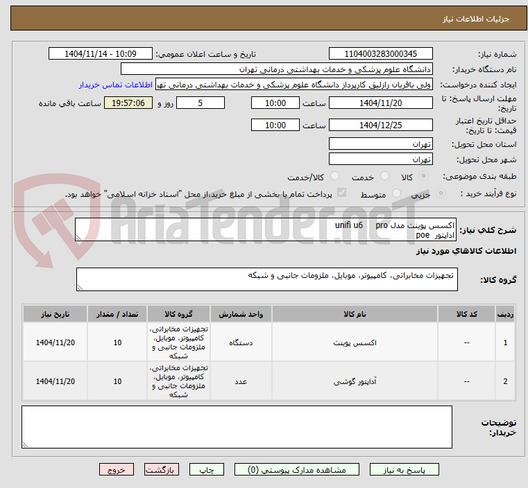 تصویر کوچک آگهی اکسس پوینت مدل unifi u6     pro
اداپتور  poe
