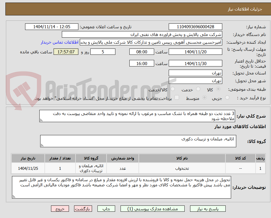 تصویر کوچک آگهی 3 عدد تخت دو طبقه همراه با تشک مناسب و مرغوب با ارائه نمونه و تایید واحد متقاضی پیوست به دقت ملاحظه شود 