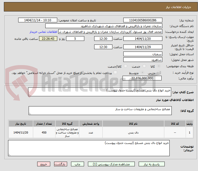 تصویر کوچک آگهی خرید انواع دال بتنی مسلح (لیست جدول پیوست)