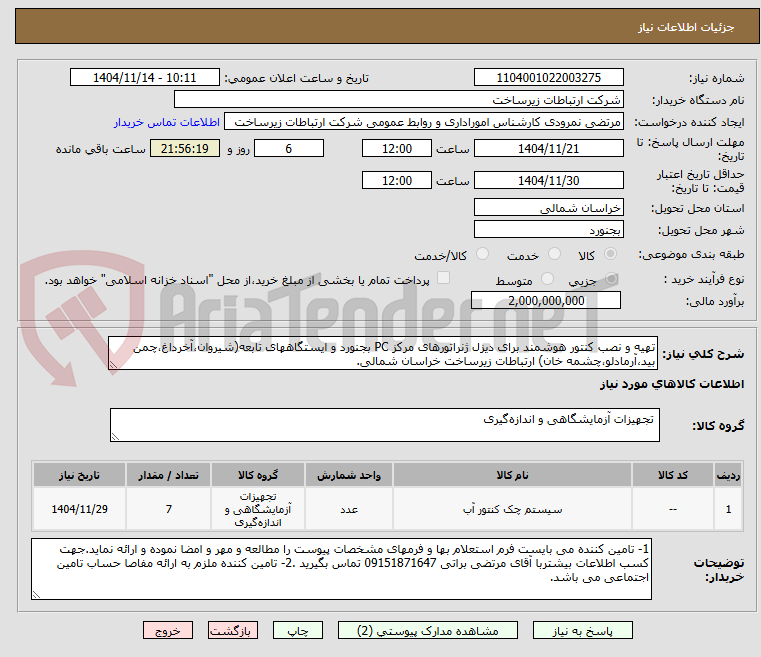 تهیه و نصب کنتور هوشمند برای دیزل ژنراتورهای مرکز PC بجنورد و ایستگاههای تابعه(شیروان،آخرداغ،چمن بید،آرمادلو،چشمه خان) ارتباطات زیرساخت خراسان شمالی.
