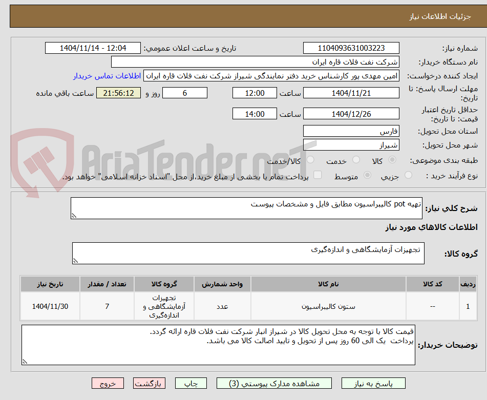 تصویر کوچک آگهی تهیه pot کالیبراسیون مطابق فایل و مشخصات پیوست