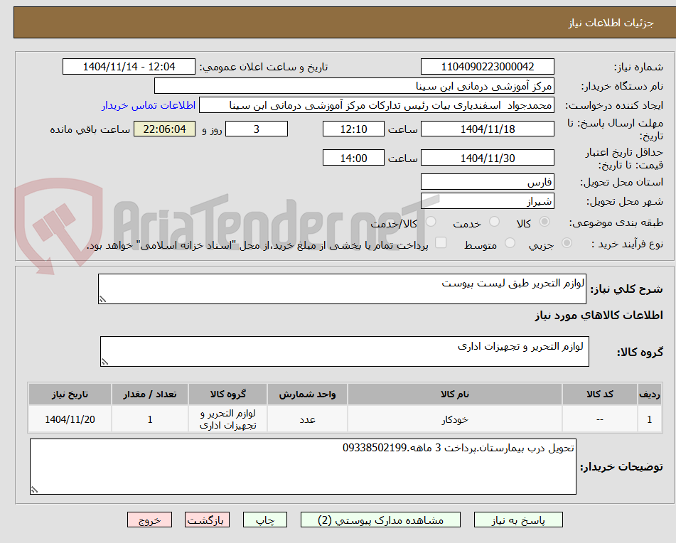 تصویر کوچک آگهی لوازم التحریر طبق لیست پیوست
