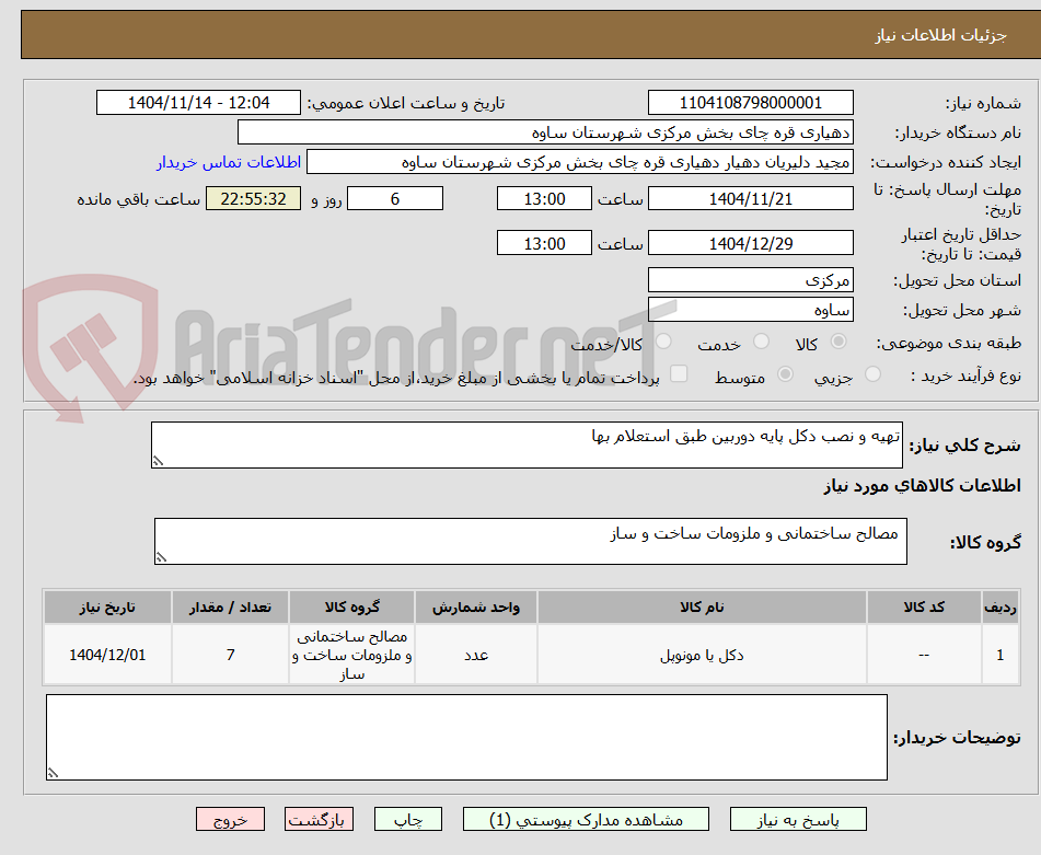 تصویر کوچک آگهی تهیه و نصب دکل پایه دوربین طبق استعلام بها