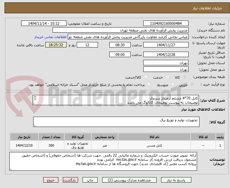 تصویر کوچک آگهی کابل 70*4 مسلح آرمردار سربدار
توضیحات به پیوست توضیحات کاتالوگ می باشد
عینا طبق مدرجات فایل پیوست اقدام شود