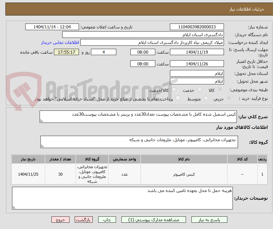 تصویر کوچک آگهی کیس اسمبل شده کامل با مشخصات پیوست تعداد30عدد و پرینتر با مشخصات پیوست30عدد