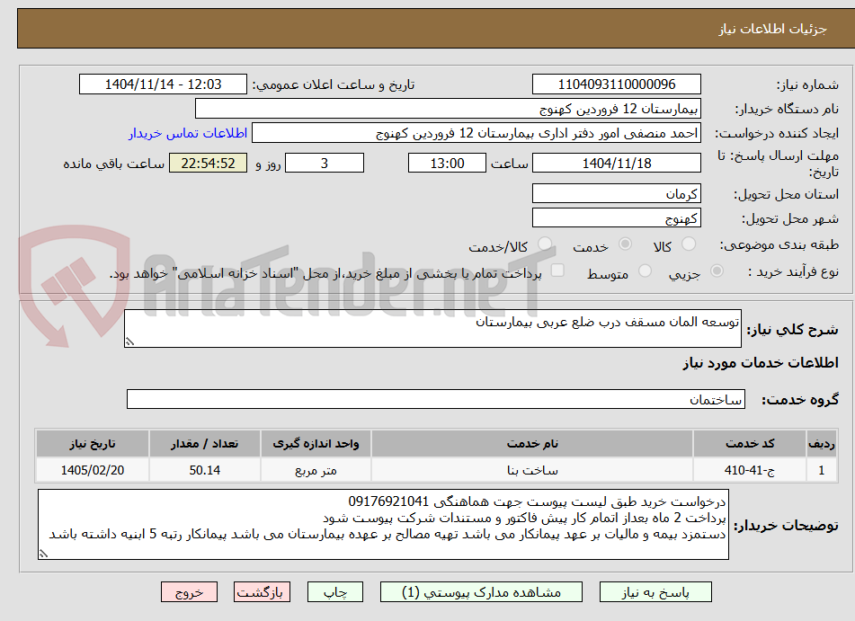 تصویر کوچک آگهی توسعه المان مسقف درب ضلع عربی بیمارستان