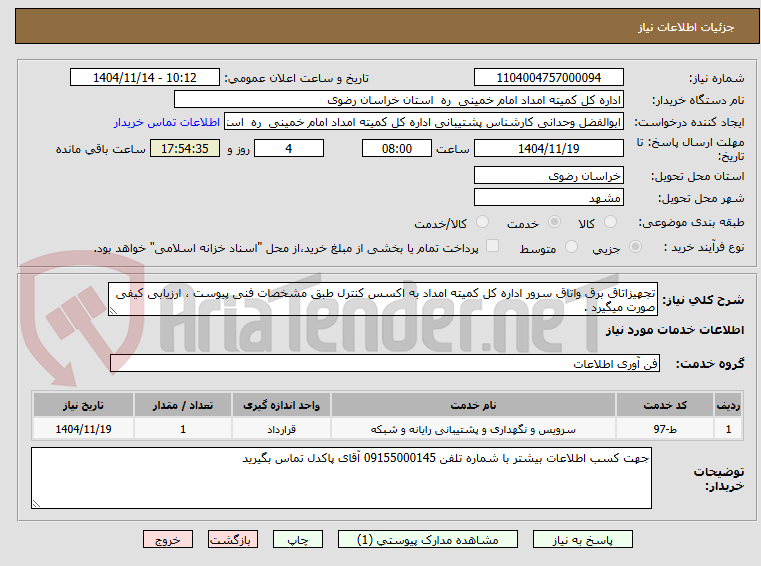 تصویر کوچک آگهی تجهیزاتاق برق واتاق سرور اداره کل کمیته امداد به اکسس کنترل طبق مشخصات فنی پیوست ، ارزیابی کیفی صورت میگیرد .
