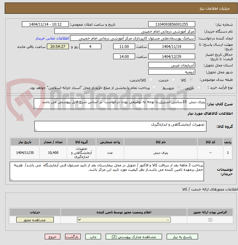 تصویر کوچک آگهی پتری دیش  10سانتی استریل،با توجه به توصیفی بودن درخواست  بر اساس شرح فایل پیوستی می باشد 