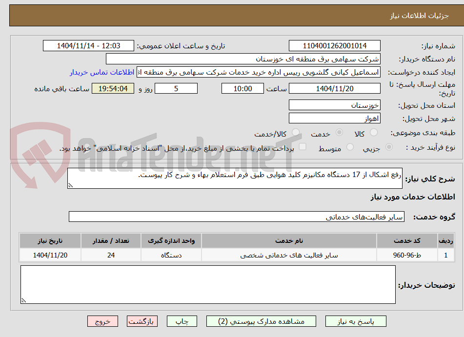 تصویر کوچک آگهی رفع اشکال از 17 دستگاه مکانیزم کلید هوایی طبق فرم استعلام بهاء و شرح کار پیوست.