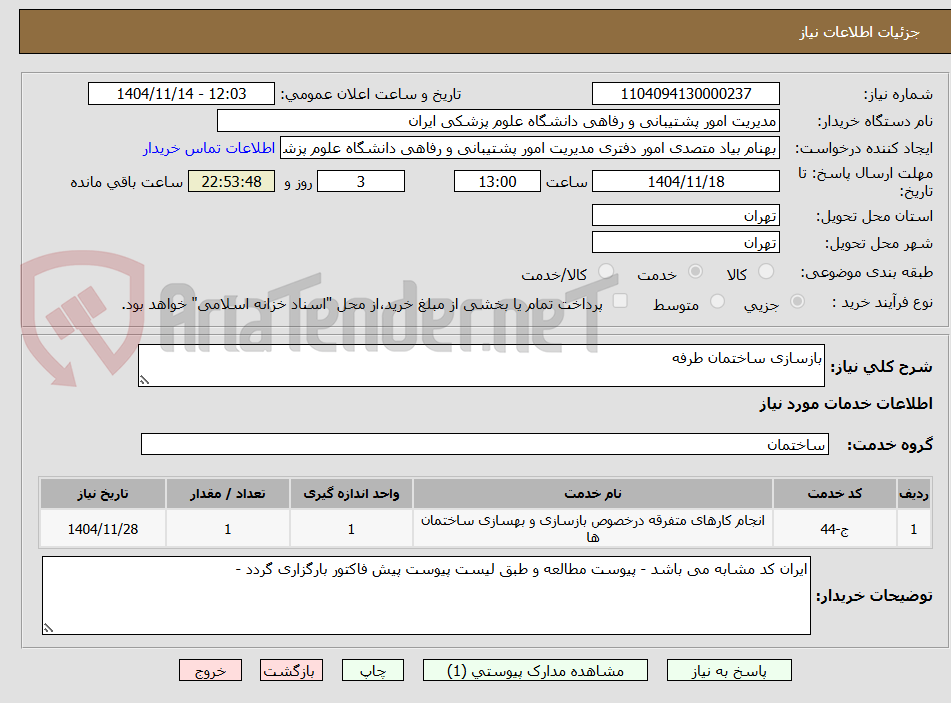 تصویر کوچک آگهی بازسازی ساختمان طرفه