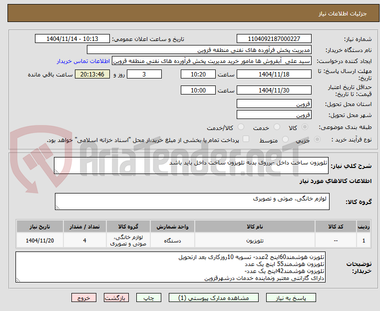 تصویر کوچک آگهی تلویزون ساخت داخل -برروی بدنه تلویزون ساخت داخل باید باشد 