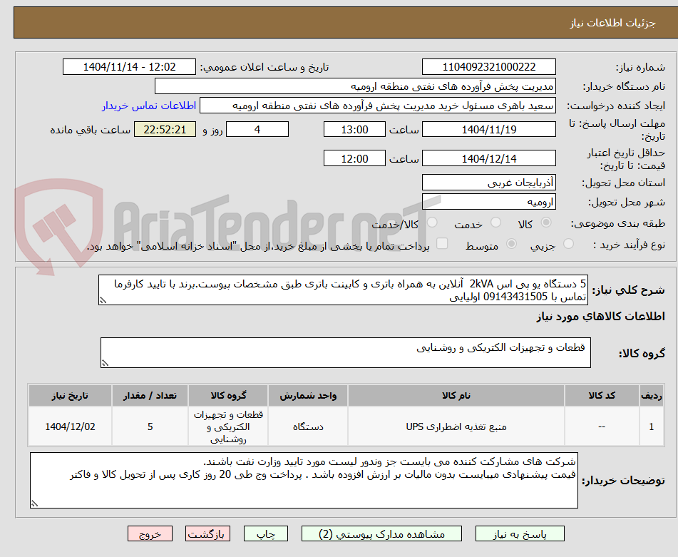 تصویر کوچک آگهی 5 دستگاه یو پی اس 2kVA  آنلاین به همراه باتری و کابینت باتری طبق مشخصات پیوست.برند با تایید کارفرما تماس با 09143431505 اولیایی