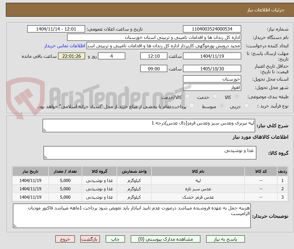تصویر کوچک آگهی لپه تبریزی وعدس سبز وعدس قرمز(دال عدس)درجه 1