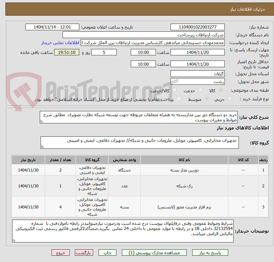 تصویر کوچک آگهی خرید دو دستگاه دور بین مداربسته به همراه متعلقات مربوطه جهت توسعه شبکه نظارت تصویری  مطابق شرح ضوابط و مقررات پیوست 