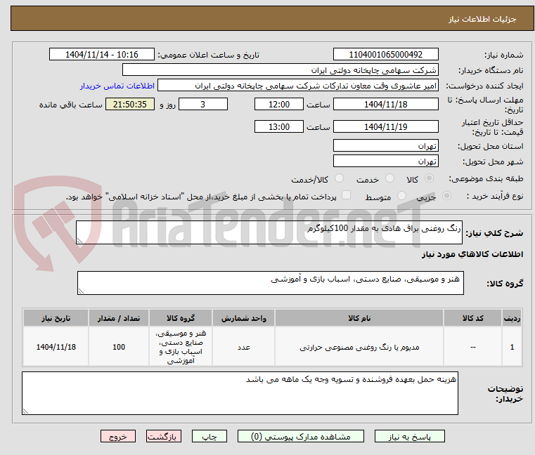 تصویر کوچک آگهی رنگ روغنی براق هادی به مقدار 100کیلوگرم