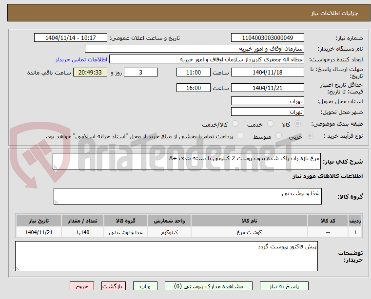 تصویر کوچک آگهی مرغ تازه ران پاک شده بدون پوست 2 کیلویی با بسته بندی +A
