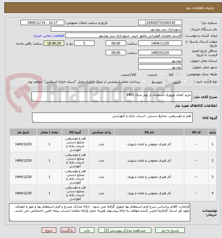 تصویر کوچک آگهی خرید المان نوروزی استقبال از بهار سال 1405