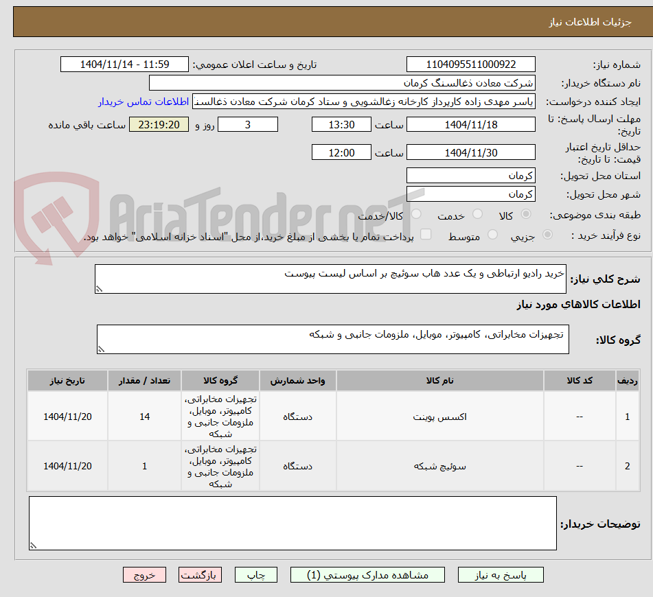 تصویر کوچک آگهی خرید رادیو ارتباطی و یک عدد هاب سوئیچ بر اساس لیست پیوست