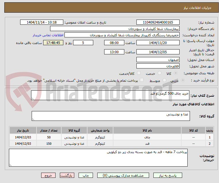 تصویر کوچک آگهی خرید چای 500 گرمی و قند