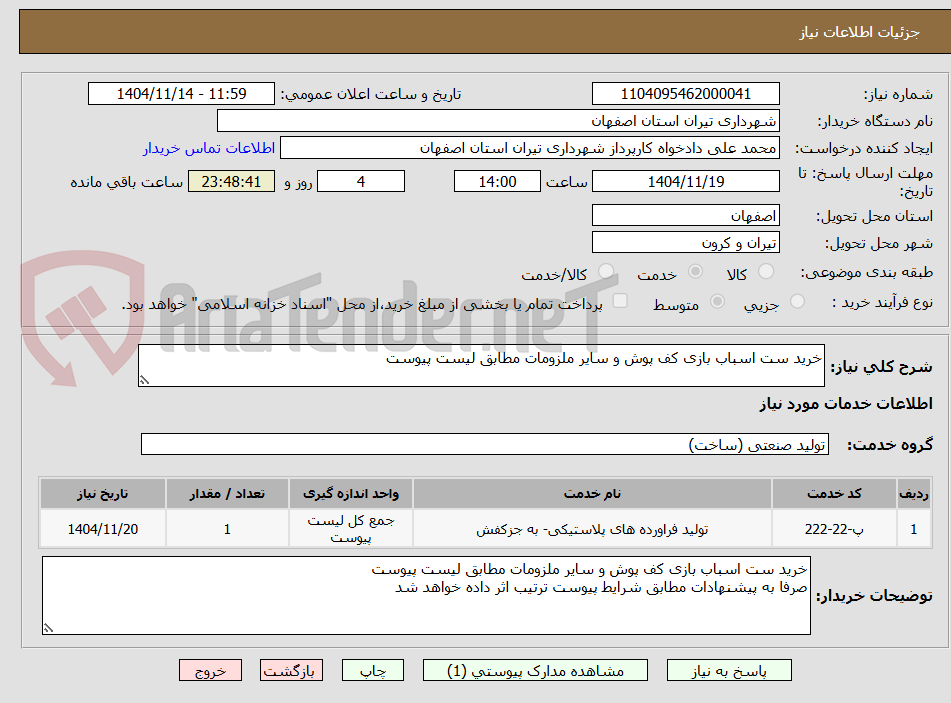 تصویر کوچک آگهی خرید ست اسباب بازی کف پوش و سایر ملزومات مطابق لیست پیوست