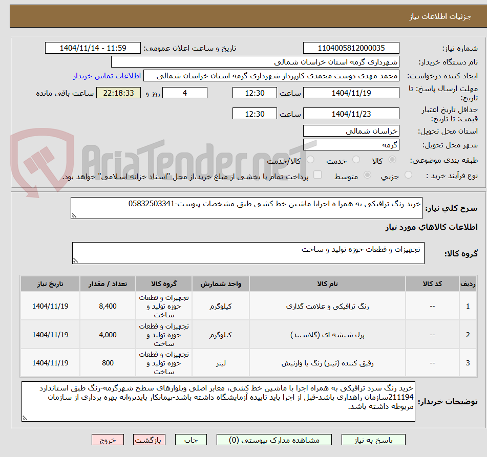 تصویر کوچک آگهی خرید رنگ ترافیکی به همرا ه اجرابا ماشین خط کشی طبق مشخصات پیوست-05832503341