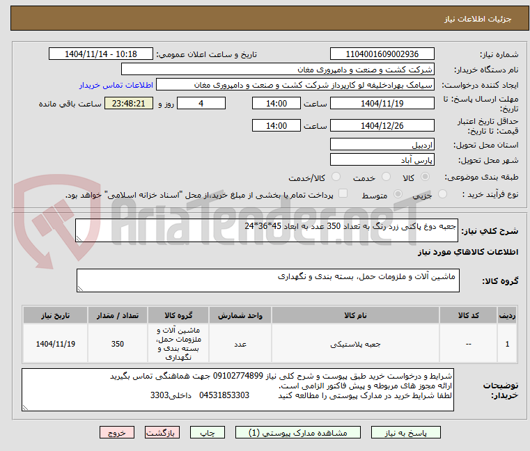 تصویر کوچک آگهی جعبه دوغ پاکتی زرد رنگ به تعداد 350 عدد به ابعاد 45*36*24