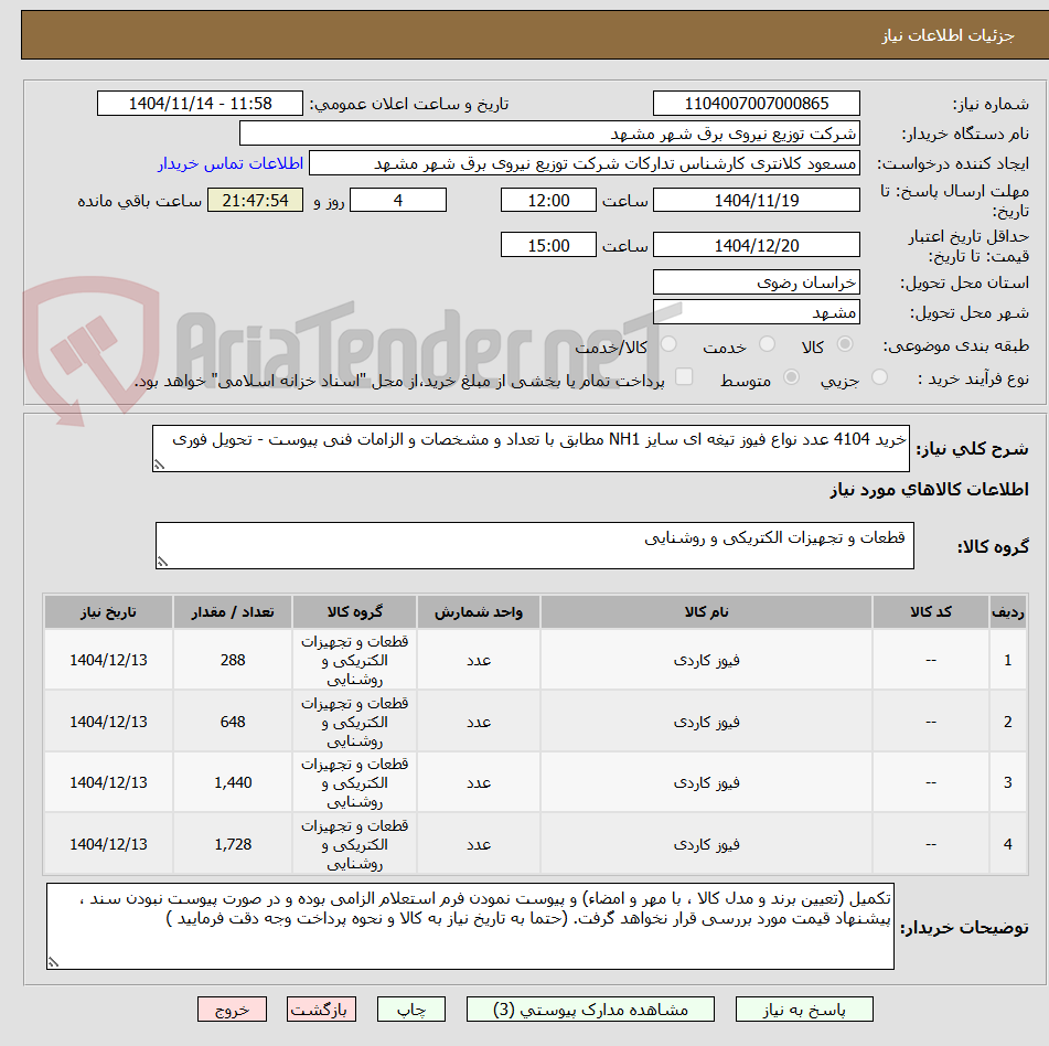 تصویر کوچک آگهی خرید 4104 عدد نواع فیوز تیغه ای سایز NH1 مطابق با تعداد و مشخصات و الزامات فنی پیوست - تحویل فوری