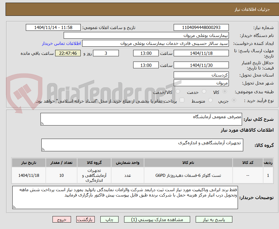 تصویر کوچک آگهی مصرفی عمومی آزمایشگاه