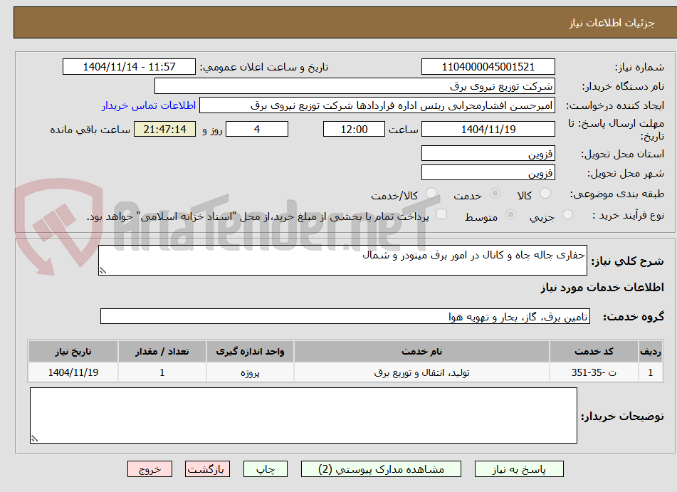 تصویر کوچک آگهی حفاری چاله چاه و کانال در امور برق مینودر و شمال