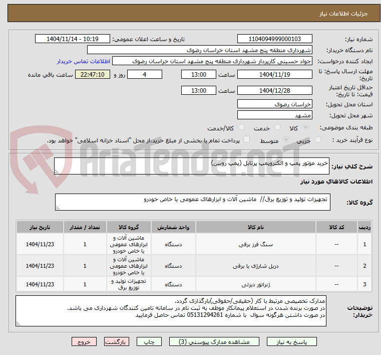 تصویر کوچک آگهی خرید موتور پمپ و الکتروپمپ پرتابل (پمپ روبین)