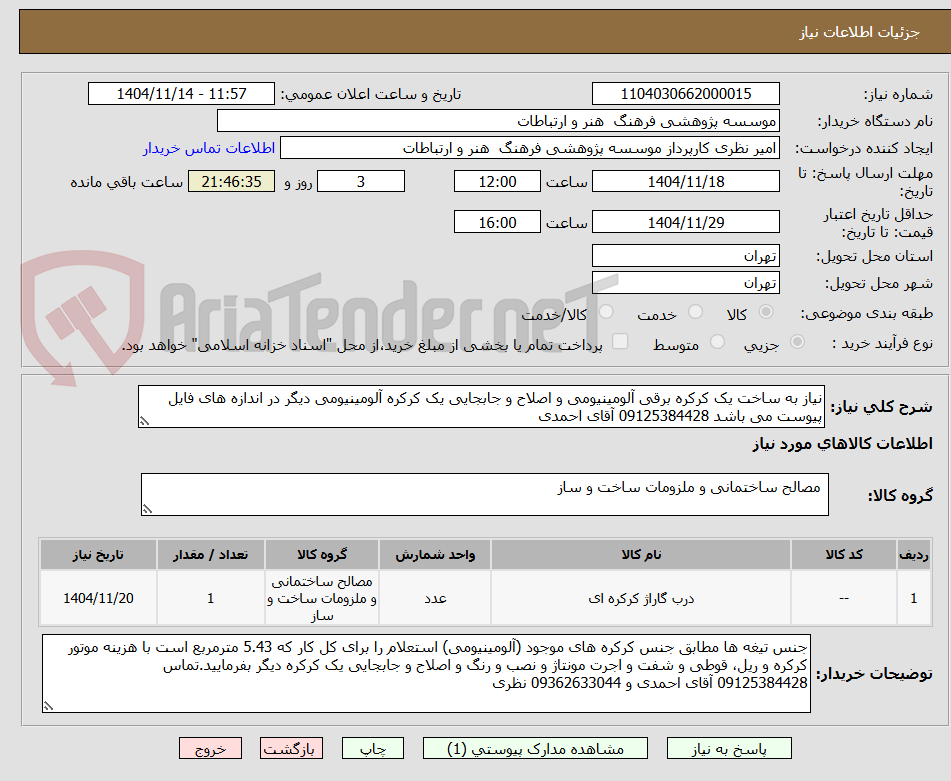 تصویر کوچک آگهی نیاز به ساخت یک کرکره برقی آلومینیومی و اصلاح و جابجایی یک کرکره آلومینیومی دیگر در اندازه های فایل پیوست می باشد 09125384428 آقای احمدی