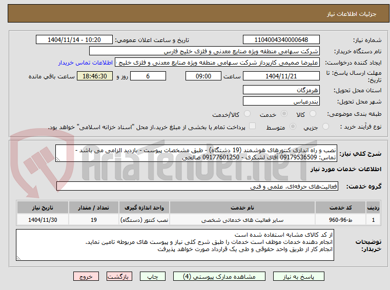 تصویر کوچک آگهی نصب و راه اندازی کنتورهای هوشمند (19 دشتگاه) - طبق مشخصات پیوست - بازدید الزامی می باشد - تماس: 09179536509 آقای لشکری - 09177601250 صالحی