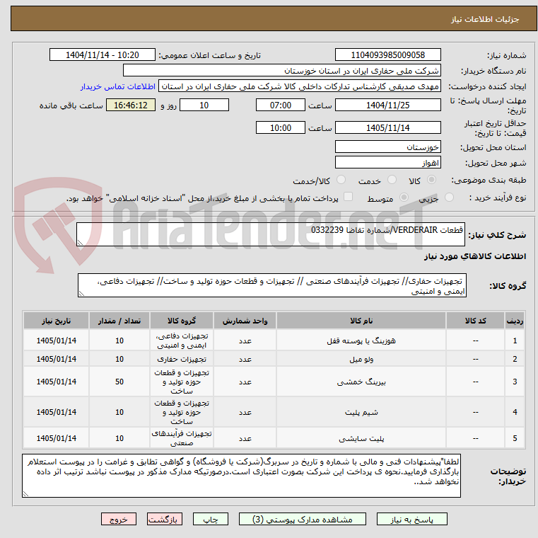 تصویر کوچک آگهی قطعات VERDERAIR/شماره تقاضا 0332239