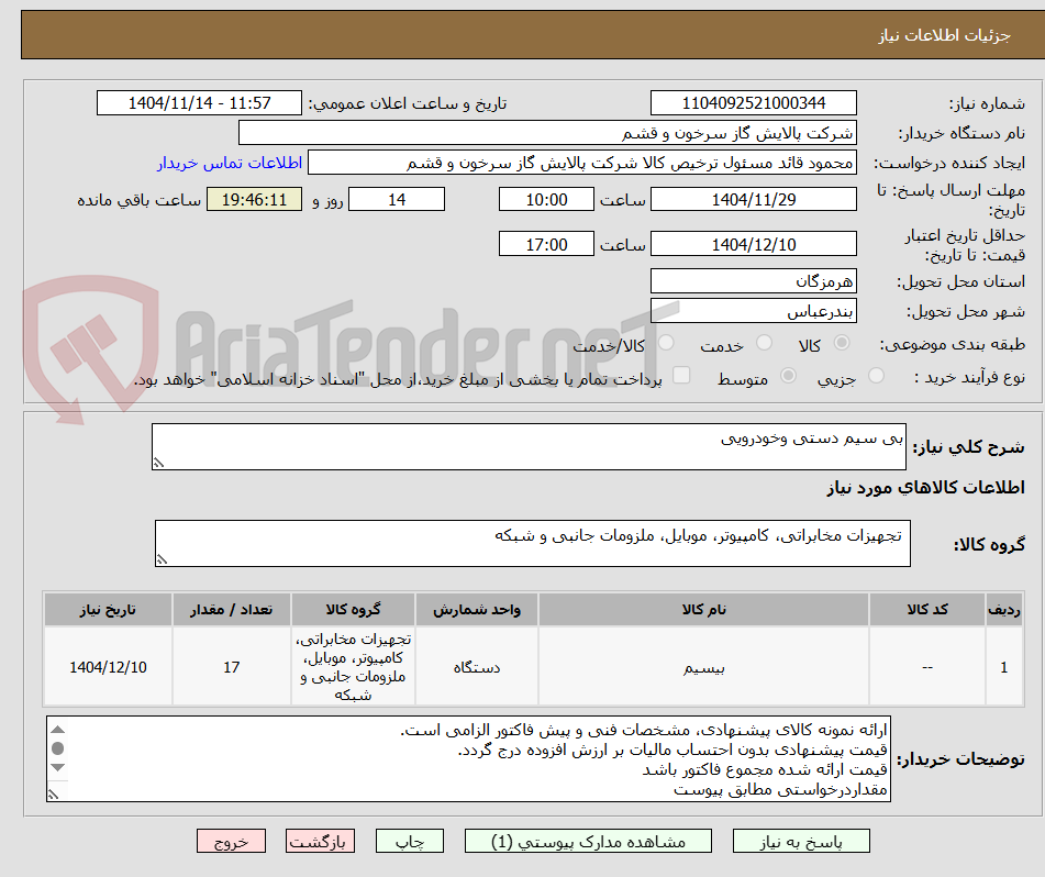تصویر کوچک آگهی بی سیم دستی وخودرویی