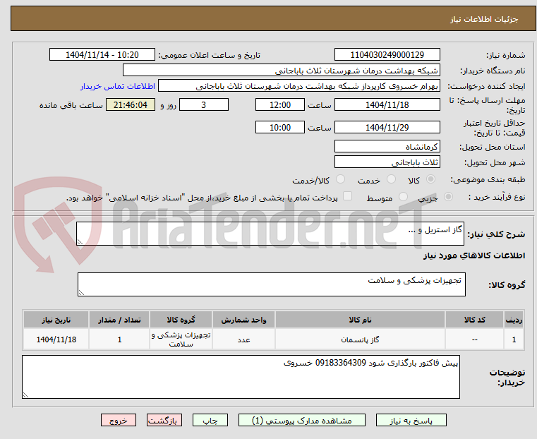 تصویر کوچک آگهی گاز استریل و ...