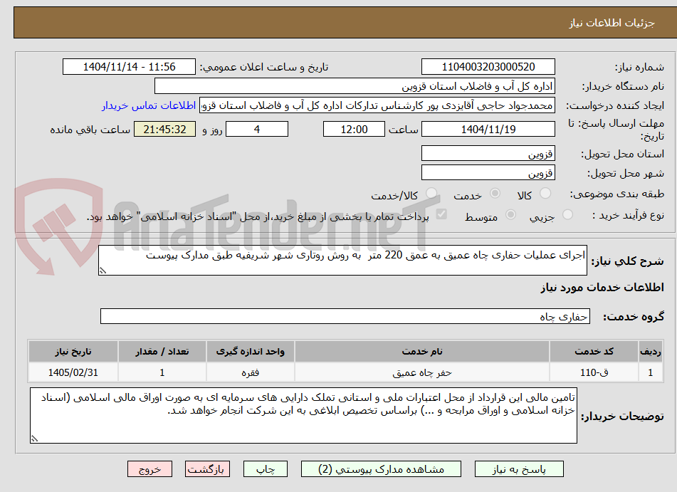 تصویر کوچک آگهی اجرای عملیات حفاری چاه عمیق به عمق 220 متر به روش روتاری شهر شریفیه طبق مدارک پیوست