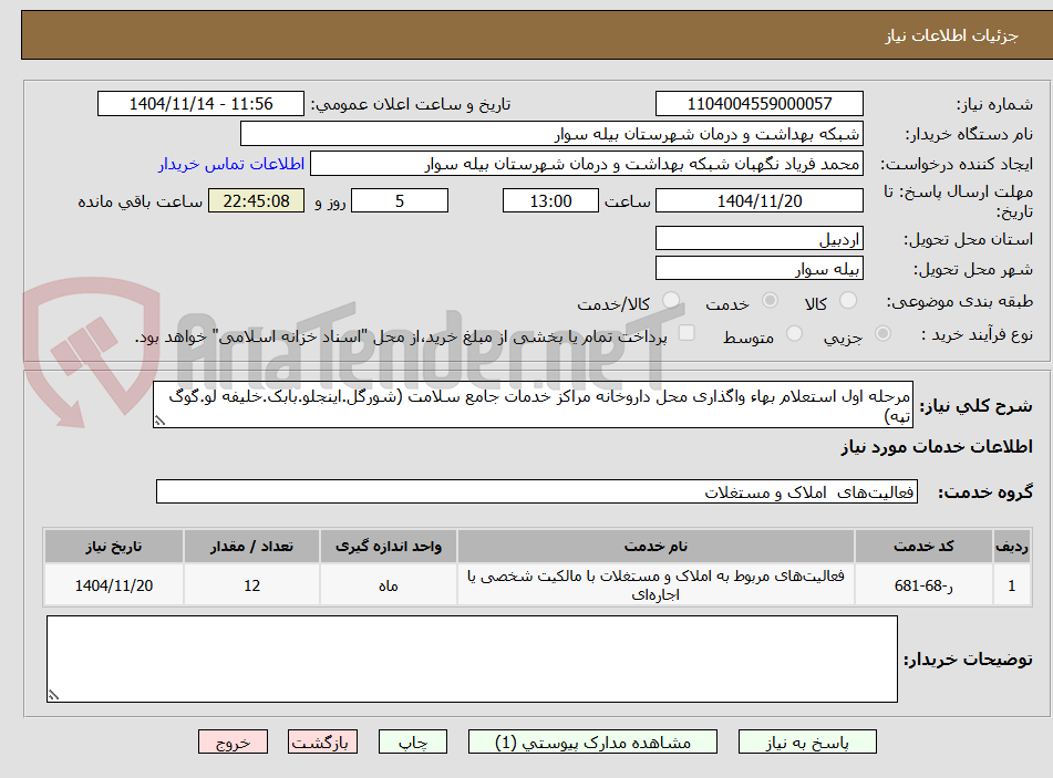 تصویر کوچک آگهی مرحله اول استعلام بهاء واگذاری محل داروخانه مراکز خدمات جامع سلامت (شورگل.اینجلو.بابک.خلیفه لو.گوگ تپه)