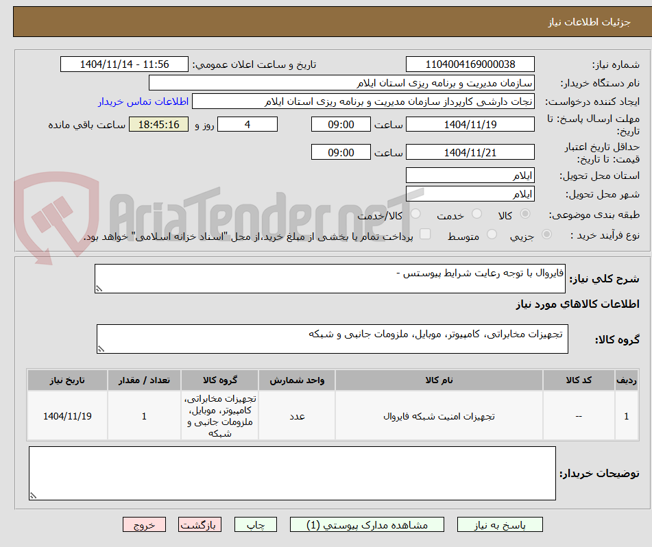 تصویر کوچک آگهی فایروال با توجه رعایت شرایط پیوستس -