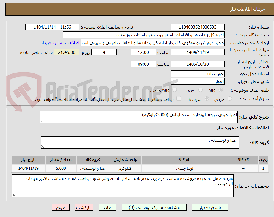 تصویر کوچک آگهی لوبیا چیتی درجه 1بوجاری شده ایرانی (5000کیلوگرم)
