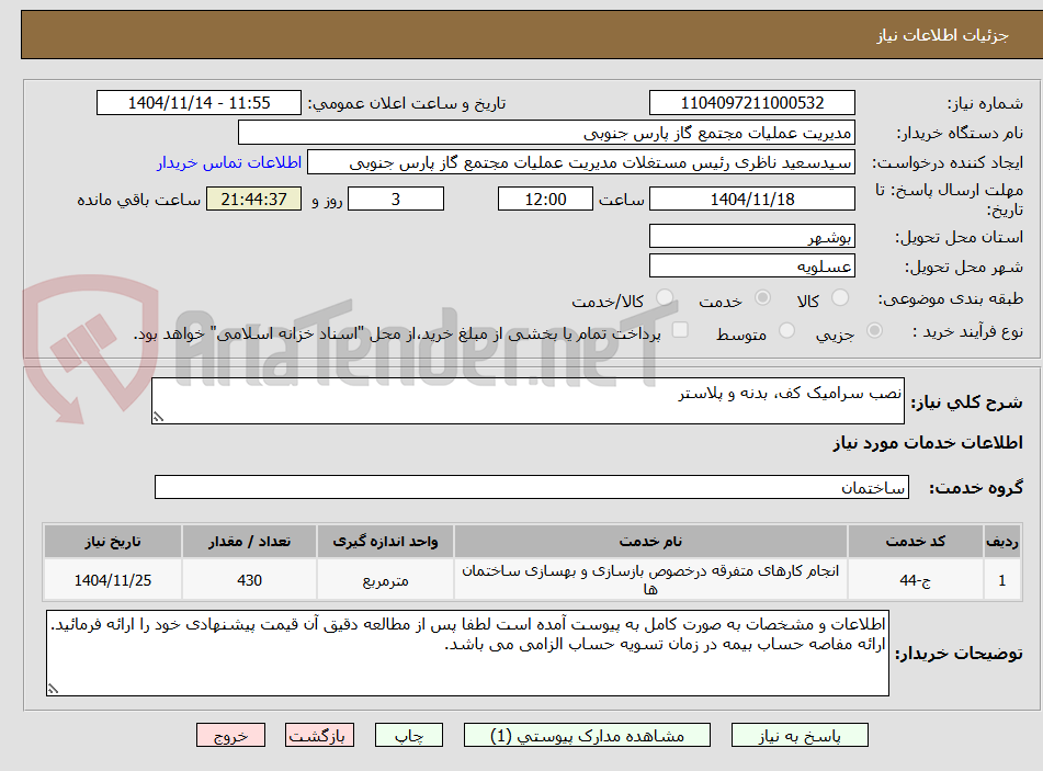 تصویر کوچک آگهی نصب سرامیک کف، بدنه و پلاستر