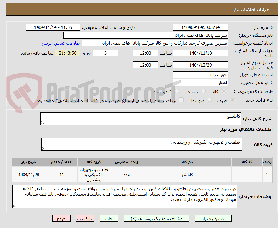 تصویر کوچک آگهی کابلشو