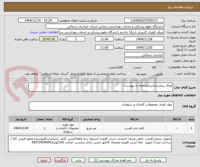 تصویر کوچک آگهی اوراق بیمارستانی(مراجعه به پیوست)